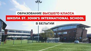 Секреты образования ВЫСШЕГО КЛАССА: Школа St. John's International School в Бельгии