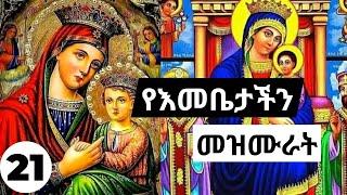 የእመቤታችን መዝሙሮች ስብስብ | Ethiopian Orthodox mariyam mezmur Collections 21| የቅድስት ድንግል ማርያም መዝሙራት ስብስብ