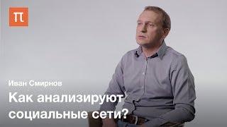 Анализ естественных языков — Иван Смирнов