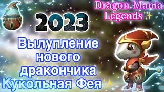 ВЫЛУПЛЕНИЕ НОВОГО ДРАКОНЧИКА КУКОЛЬНАЯ ФЕЯ В ЛЕГЕНДЫ ДРАКОНОМАНИИ | Dragon Mania Legends