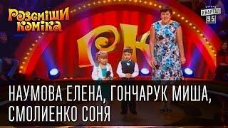 Рассмеши Комика, сезон 8, выпуск 12, Наумова Елена, Смолиенко Соня, Гончарук Миша, г. Херсон.