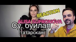 Алиса Супронова - Су буйлапВдоль реки (татарская) REACTION