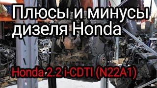 Разобрали и снова обалдели: Honda 2.2 i-CTDI (N22A1). Все плюсы и минусы японского дизеля.