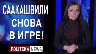 Зачем Саакашвили Зеленскому? Грузия отозвала посла, что дальше? - Екатерина Шумило #Политека ньюс