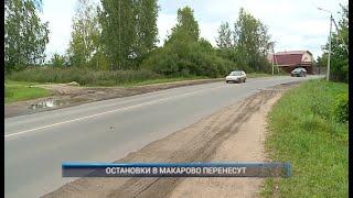 ОСТАНОВКИ В МАКАРОВО ПЕРЕНЕСУТ