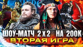 Герои 3 | ВТОРАЯ ИГРА  2х2  НА 200.000р. | VooDooSh/Kick_Freak VS Hiltyha/Wukosha