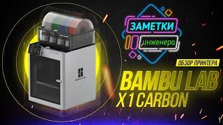 Обзор принтера Bambu Lab X1 Carbon