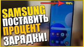 КАК НА SAMSUNG ВКЛЮЧИТЬ ПРОЦЕНТ ЗАРЯДКИ/КАК НА САМСУНГЕ A50,S8,S9,S10 и др. ПРОЦЕНТЫ ЗАРЯДА БАТАРЕИ!