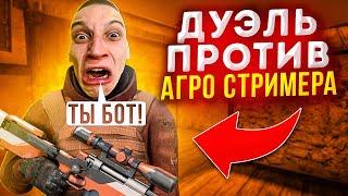 СЫГРАЛ ДУЭЛЬ ПРОТИВ АГРО СТРИМЕРА | ЗАТРОЛЛИЛ НЕАДЕКВАТНОГО СТРИМЕРА В STANDOFF 2! СЛОМАЛ КРЕСЛО