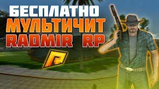 МУЛЬТИЧИТ RADMIR RP | НОВЫЙ МУЛЬТЧИТ НА РАДМИР РП | МНОГО ФУНКЦИЙ | ОБНОВЛЕНИЕ 5.8