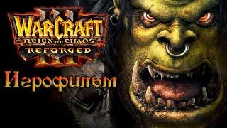 ИгрофильмWarCraft 3: Reign of Chaos ReforgeВсе катсцены