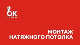 Монтаж натяжного потолка | Этапы установки | Потолок на ОК