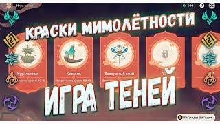 Краски мимолётности. Игра Теней часть первая. Яркие фонари скрывают тени Genshin Impact