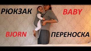 Спасти рядовую маму или Рюкзак-переноска (кенгуру) BabyBjorn Mini . Обзор и как пользоваться.