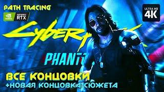 CYBERPUNK 2077: PHANTOM LIBERTY – Все Концовки + Новая Концовка Сюжета [4K RTX] | Призрачная Свобода