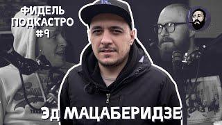 ФидельПодкастро #9 - Эд Мацаберидзе