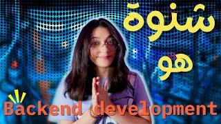  ؟ Backend development -شنوة هو ال