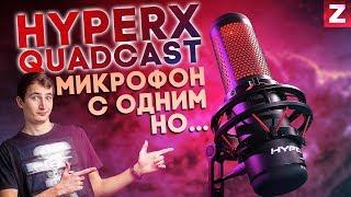 СТУДИЙНЫЙ МИКРОФОН ПРОТИВ ИГРОВОГО - HyperX QuadCast - обзор!