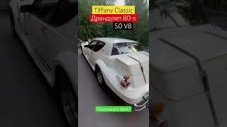 Tiffany classic - драндулет из 80х V8 5.0