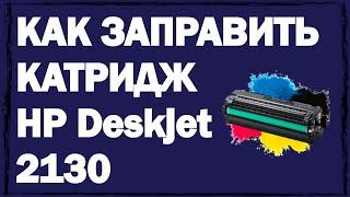 Как заправить картридж принтера HP Deskjet 2130 в домашних условиях