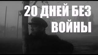 КИНО "20 ДНЕЙ БЕЗ ВОЙНЫ" - МАКСИМАЛЬНЫЙ СОВЕТСКИЙ РЕАЛИЗМ