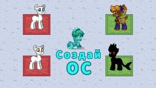 |Пони Таун|Мини игра"Создай ОС"|о том как я искал пати| #ponytown #миниигра #понитаун