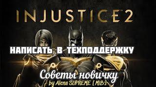 Как связаться с техподдержкой Injustice 2 Mobile | Советы новичкам | Разговор с техподдержкой