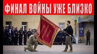 Вот это да! Финал ВОЙНЫ уже БЛИЗКО! Боевые ДЕЙСТВИЯ ОСТАНОВЯТ по ЛИНИИ? Все РЕШИТСЯ ОСЕНЬЮ