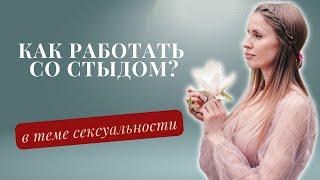 Как работать со стыдом в теме сексуальности? Марина Волынец