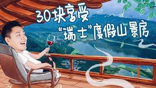 【2021XFun吃货俱乐部】#丹东 3  30块享受“瑞士”度假山景房