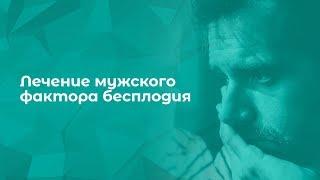 Лечение мужского бесплодия #бесплодие