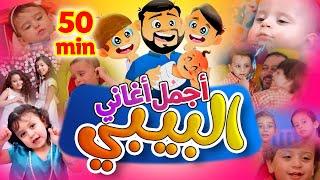 أجمل أغاني البيبي - Baby Songs | طيور الجنة