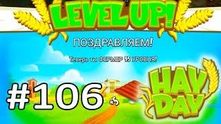 Hay day #106 Gameplay Walkthrough 95 Level Ферма #106Геймплей Прохождение 95 уровень