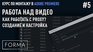 #5  РАБОТА НАД РОЛИКОМ | Как работать с Proxy? Создание, настройка и частые ошибки. Ускоряем монтаж.