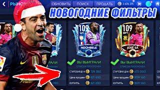 НОВОГОДНИЕ ФИЛЬТРЫ FIFA 21 MOBILE !! / КАК ВЗЛОМАТЬ РЫНОК на МОНЕТЫ ? - ДИКИЙ ЗАРАБОТОК