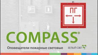 СOMPASS® световой указатель / оповещатель пожарный световой