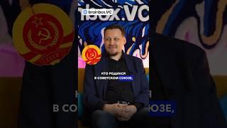 Детство в Советском Союзе и первый сознательный успех  | #бизнес #стартап #it #brainboxvc