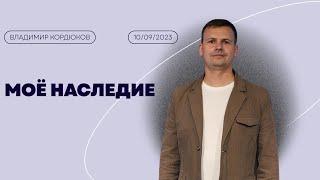 Владимир Кордюков / Моё наследие / "Рема" Новоалтайск