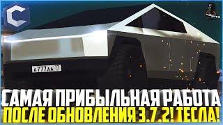 САМАЯ ПРИБЫЛЬНАЯ РАБОТА ПОСЛЕ ОБНОВЛЕНИЯ 3.7.2! TESLA CYBERTRUCK! - MTA CCDPLANET