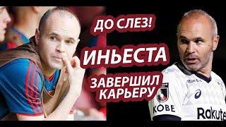 В Это Невозможно Поверить, Но Андрес Иньеста Объявил О Завершении Карьеры.