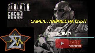 Stay out/Stalker Online (спб).ИНТЕРВЬЮ У КЛАНА СИГМА.САМЫЕ ГЛАВНЫЕ НА СПБ?!