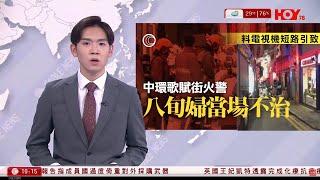 有線新聞 1000 新聞報道｜中環歌賦街大廈起火86歲女住死亡｜美國眾議院通過生物安全法案針對中國生科企業｜英國王儲妃凱特完成化療｜即時新聞｜港聞｜兩岸國際｜HOY TV NEWS｜20240910