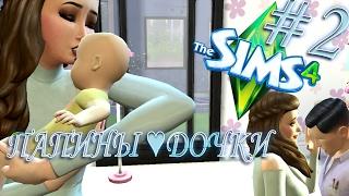 THE SIMS 4:CHALLENGE "ПАПИНЫ ДОЧКИ" #2