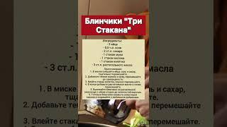 Блинчик “Три Стакана” #блинчики #блинчик