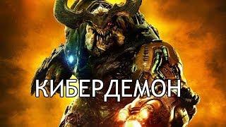 DOOM. БОСС: КИБЕРДЕМОН