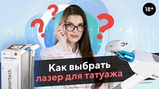 Как выбрать лазер для удаления татуажа \ Удаление татуажа [LASERTECH] 18+