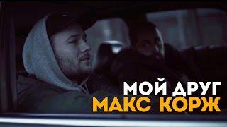 Макс Корж - Мой друг (official video)