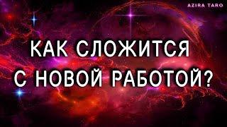 Как будут обстоять дела у вас с новой работой? Таро гадание онлайн 