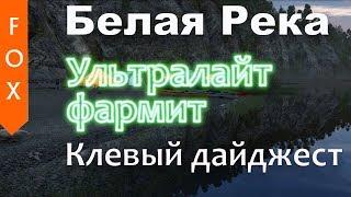 Белая река, фарм идет. Ультралайт. Русская Рыбалка 4