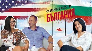 Обратно в България с.1, еп.2 Мариян и Аня: Избрахме България, за да сме по-близо до баба и дядо